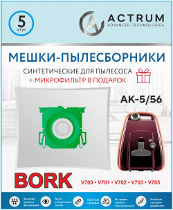 Пылесборник ACTRUM AK 5/56 Мешки пылесборники для пылесоса BORK