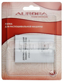 Лапка для швейной машинки Aurora распошивальная прозрачная двойной подгибки 25 28 мм  AU 172