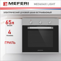 Встраиваемый электрический духовой шкаф Meferi MEO604IX LIGHT серебристый  черный NoBrand