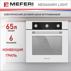 Встраиваемый электрический духовой шкаф Meferi MEO606WH L белый LIGHT