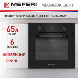 Электрический духовой шкаф MEFERI MEO606BK LIGHT
