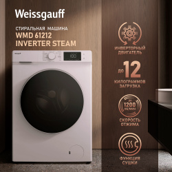 Стиральная машина Weissgauff WMD 61212 Inverter Steam белый 432449 О