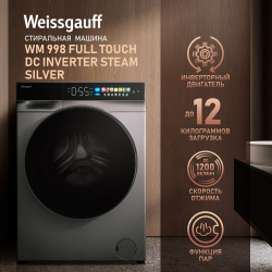Стиральная машина Weissgauff WM 998 Full Touch DC Inverter Steam Silv серебристый 432451