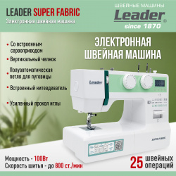 Швейная машина Leader Super Fabric белый Fabriс