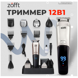 Триммер Zofft  RS 301SL серебристый черный для бороды и усов мужской с