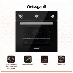 Встраиваемый электрический духовой шкаф Weissgauff EOV 206 SB Black 430166