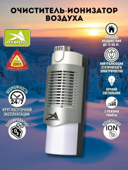 Ионизатор АТМОС HG 503 Silver Очиститель воздуха  Озонатор
