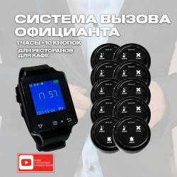 Кнопка вызова персонала Qwik pro 3в1 кальян  10 шт + часы пейджер 1ч+10кн3в1кальян