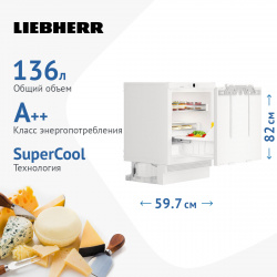 Встраиваемый холодильник LIEBHERR UIKo 1550 26 белый 001 Габариты (ВxШxГ)