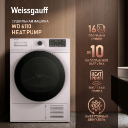 Сушильная машина Weissgauff WD 6110 Heat Pump белый 430930 Отдельностоящая