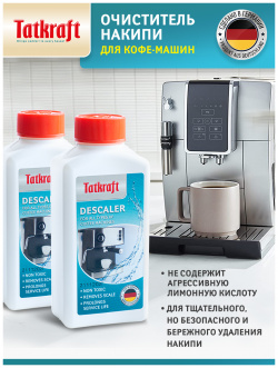 Средство Tatkraft для очистки кофемашины от накипи  2 шт по 250 мл 15395