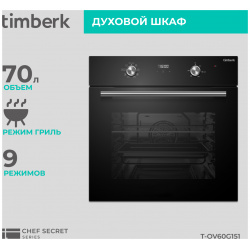 Встраиваемый электрический духовой шкаф Timberk T OV60G151 черный