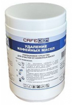 Порошок для очистки от кофейных масел кофемашин CAFEDEM G21 1 кг  210137