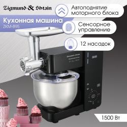 Кухонная машина Zigmund & Shtain ZKM 895 черный zkm895