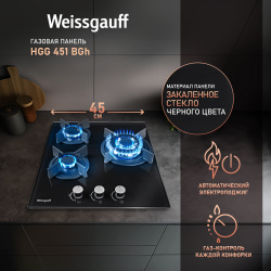 Встраиваемая варочная панель газовая Weissgauff HGG 451 BGh черный