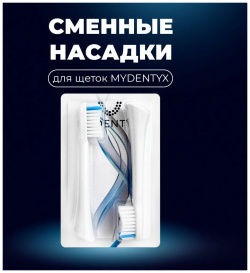 Насадка для электрической зубной щетки MYDENTYX MD02 white