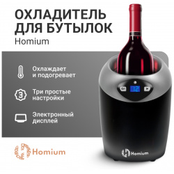 Охладитель  кулер для бутылки вина электрический Homium черный EF8619