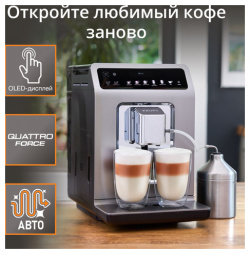 Автоматическая зерновая кофемашина Krups Evidence Plus EA894T10 с капучинатором  17 рецепт
