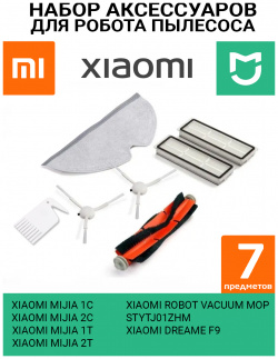 Комплект аксессуаров для роботов пылесосов Xiaomi Vacuum MOP  1С 1T 2С Dream F9