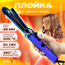 Электрощипцы ICE VL OC 602 фиолетовый Плойка для волос  стильный и
