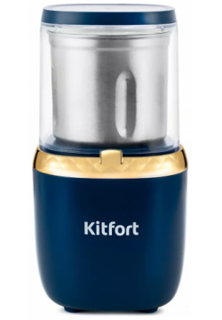 Кофемолка Kitfort KT 769 синяя