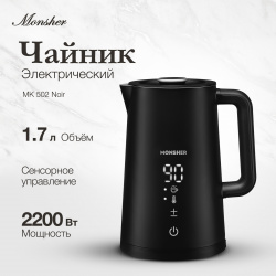 Чайник электрический Monsher MK 502 Noir 1 7 л черный 76880