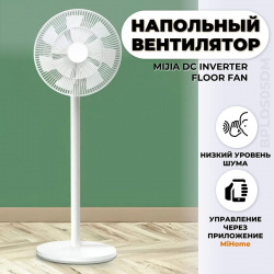 Вентилятор напольный Mijia DC Inverter Floor Fan BPLDS05DM белый BHR7169CN