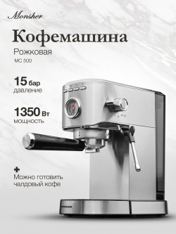 Рожковая кофемашина Monsher MC 500 серебристый 76899