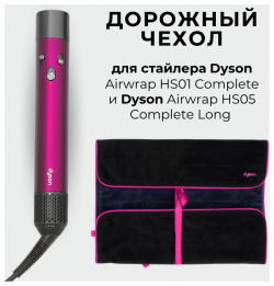 чехол Dyson Airwrap 01648 Дорожный для стайлера  идеальный