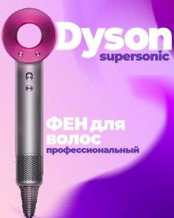 Фен Dyson HD08 1600 Вт розовый; серый; фиолетовый 384440 01 для волос