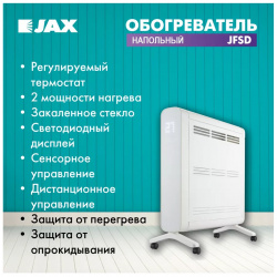 Конвектор JAX JFSD 1500 белый TO