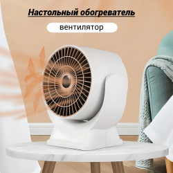 Тепловентилятор NoBrand TDK 017 белый Электрический настольный обогреватель вентилятор