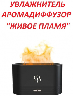 Воздухоувлажнитель NoBrand Living Flame черный Black Увлажнитель воздуха для