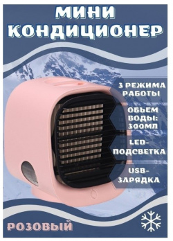 Вентилятор настольный NoBrand Air Cooler розовый Pink Мобильный мини кондиционер