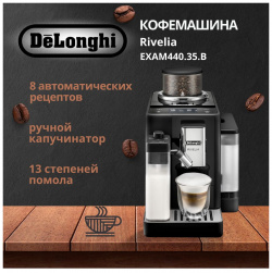 Кофемашина автоматическая Delonghi Rivelia черный DeLonghi D_EXAM440 35 B