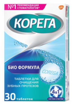 Corega (Корега) Био Формула  таблетки для очищения зубных протезов от налета и стойких пятен 30 шт GlaxoSmithKline /Stafford Miller 1088551