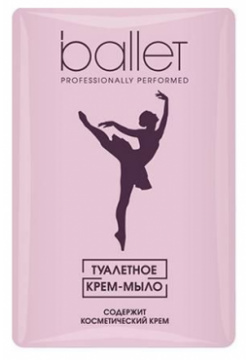 Мыло туалетное содержит косметический крем Ballet Свобода 100г АО 751455