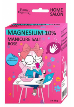 Соль для маникюра магниевая Funny Organix/Фанни Органикс 125г ООО ТД АмидаТрейд 2295246