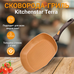 Сковорода гриль Kitchenstar Terra 28 см