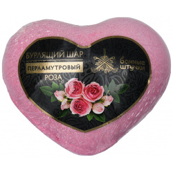Бурлящие шары Банные штучки "Сердце" для ванны перламутровые (роза  жасмин) 130 г