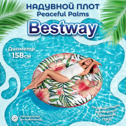 Остров надувной Bestway Peaceful palms 158 см