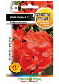 Цветы пеларгония Русский огород размер F1 7 шт 