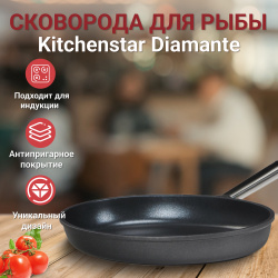 Сковорода для рыбы Kitchenstar Diamante 36х26 см