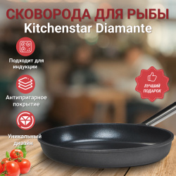 Сковорода для рыбы Kitchenstar Diamante 36х26 см