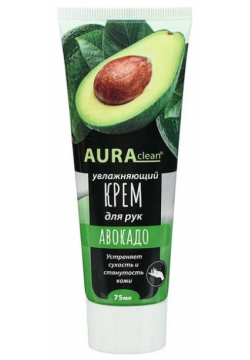 Крем для рук Aura Clean увлажняющий авокадо 75 мл 