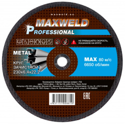 Круг зачистной для металла 230*6 4 Maxweld PROFESSIONAL KRPR23064 