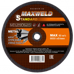 Круг отрезной для металла 230*2 5 Maxweld STANDART KRST23025 