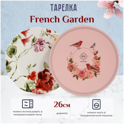 Тарелка French garden 26 см