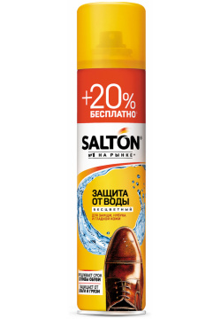 Пропитка Salton водоотталкивающая для защиты обуви и одежды из гладкой кожи  замши нубука 250 мл + 50 бесплатно