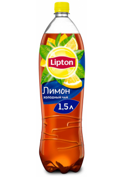 Холодный чай Lipton Черный Лимон 1 5 л 